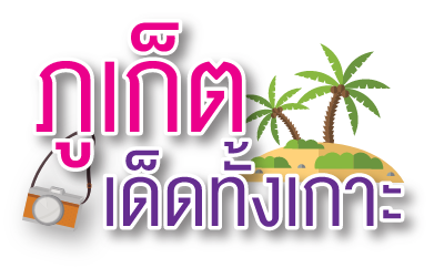 ภูเก็ต เด็ดทั้งเกาะ